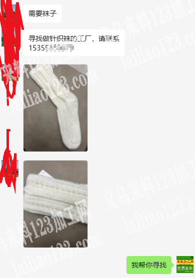 老板委托寻找：寻找做针织袜的工厂，请联系