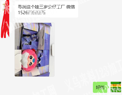 公司寻找爆款毛绒玩具工厂，如图，娃三岁，