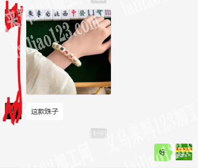 老板委托寻找：电商采购如图麻将款式的手链