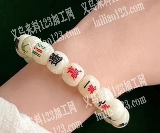 老板委托寻找：电商采购如图麻将款式的手链