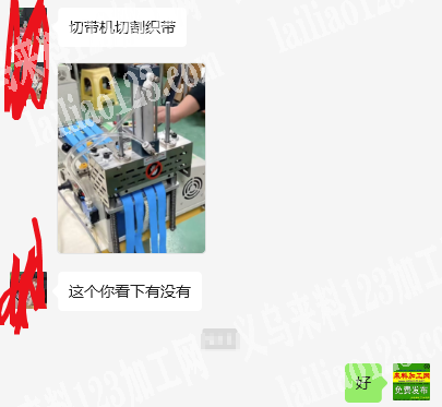 公司有切割外发加工，如图切带机切割织带，