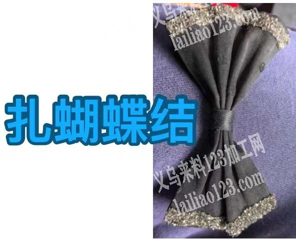 如图绑蝴蝶结，扎蝴蝶结的手工活外发，长期
