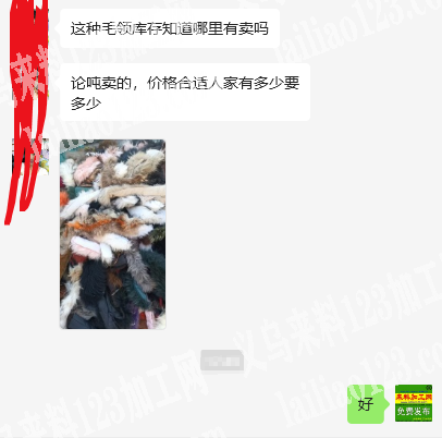 老板委托寻找：采购服装外套的毛领，寻找源