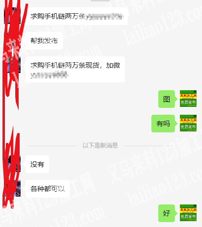 求购手机链两万条现货，老板委托寻找：加微