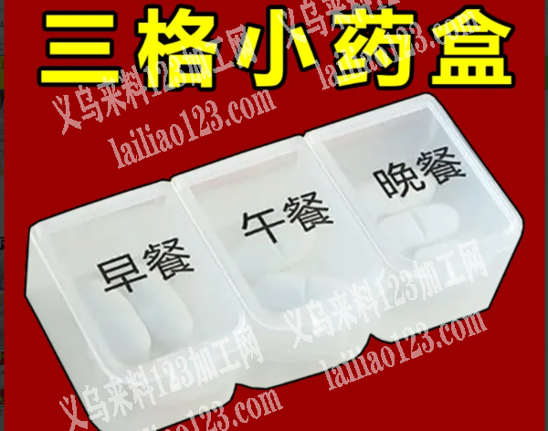 塑料小药盒，寻找源头工厂，谁家做的这个产