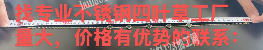 大量订单，如图，不锈钢四叶草订单，如图，
