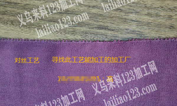 寻找此工艺能加工的加工厂《对丝工艺》，老