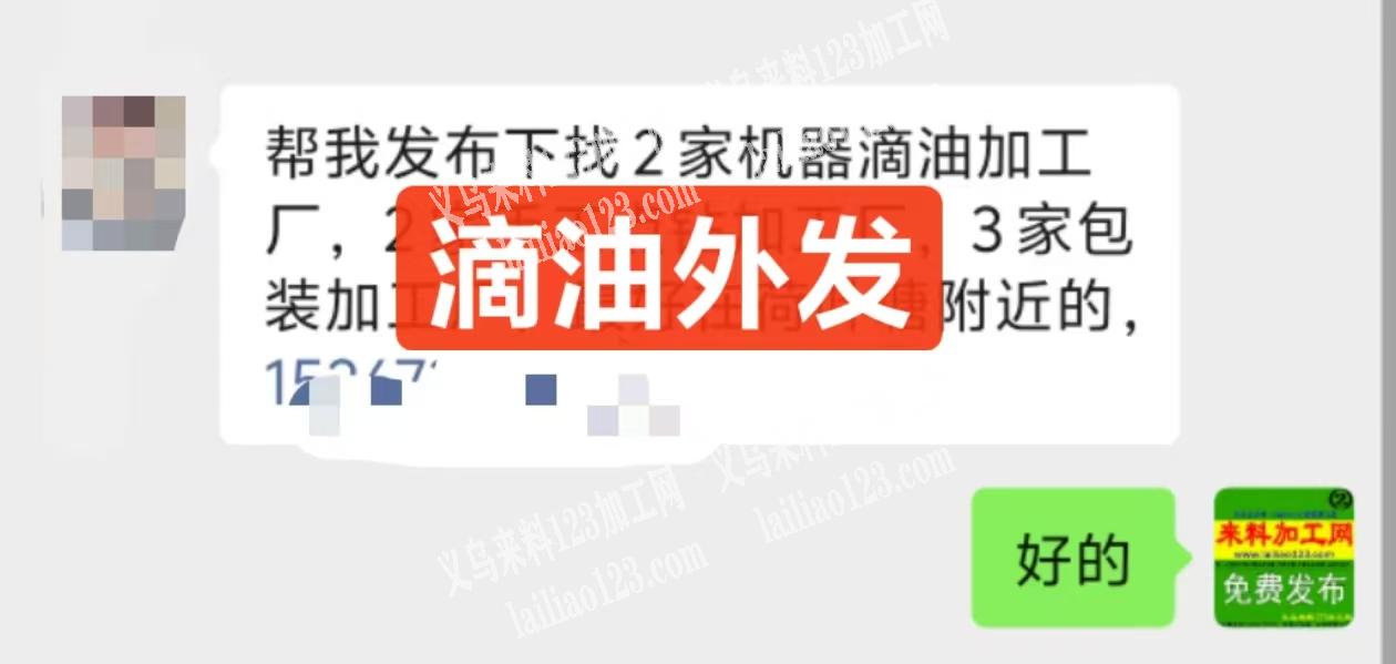 我公司长期有滴油外发加工，寻找专业做滴油