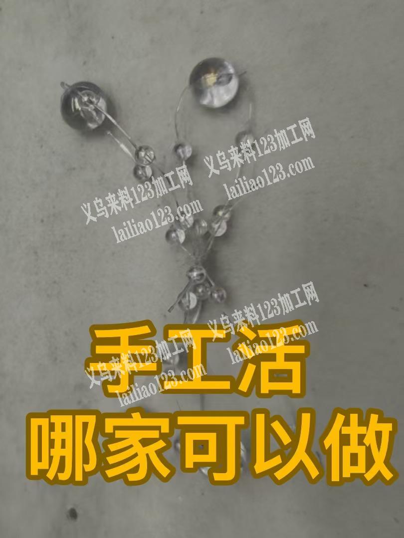 这个手工活哪家可以做，请联系详谈，