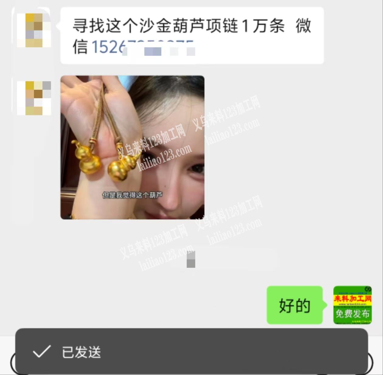 寻找这个沙金葫芦项链1万条微信详谈