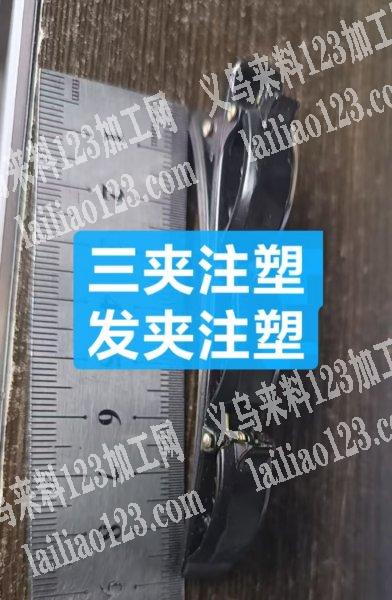 注塑外发，如图，塑料发夹，寻找注塑工厂，