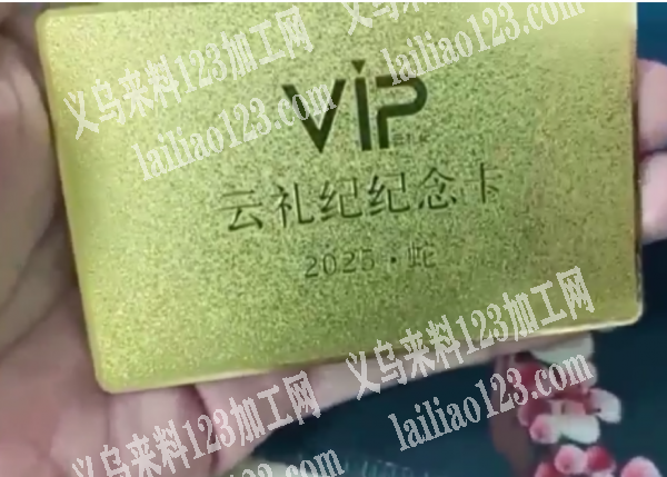 VIP卡2000000电镀外发加工【年前
