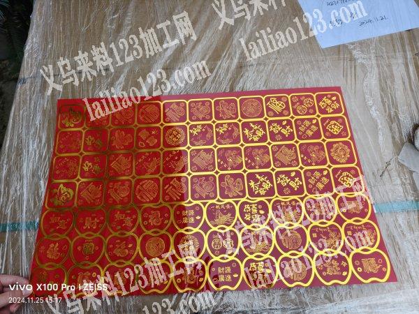 PET覆背胶，烫金，压痕外发加工