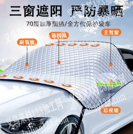 汽车挡风玻璃罩衣订单外发，如图，20000订单