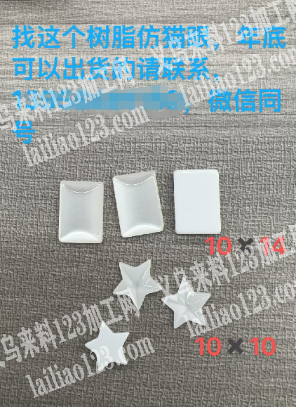 有树脂订单，找这个树脂仿猫眼，年底可以出