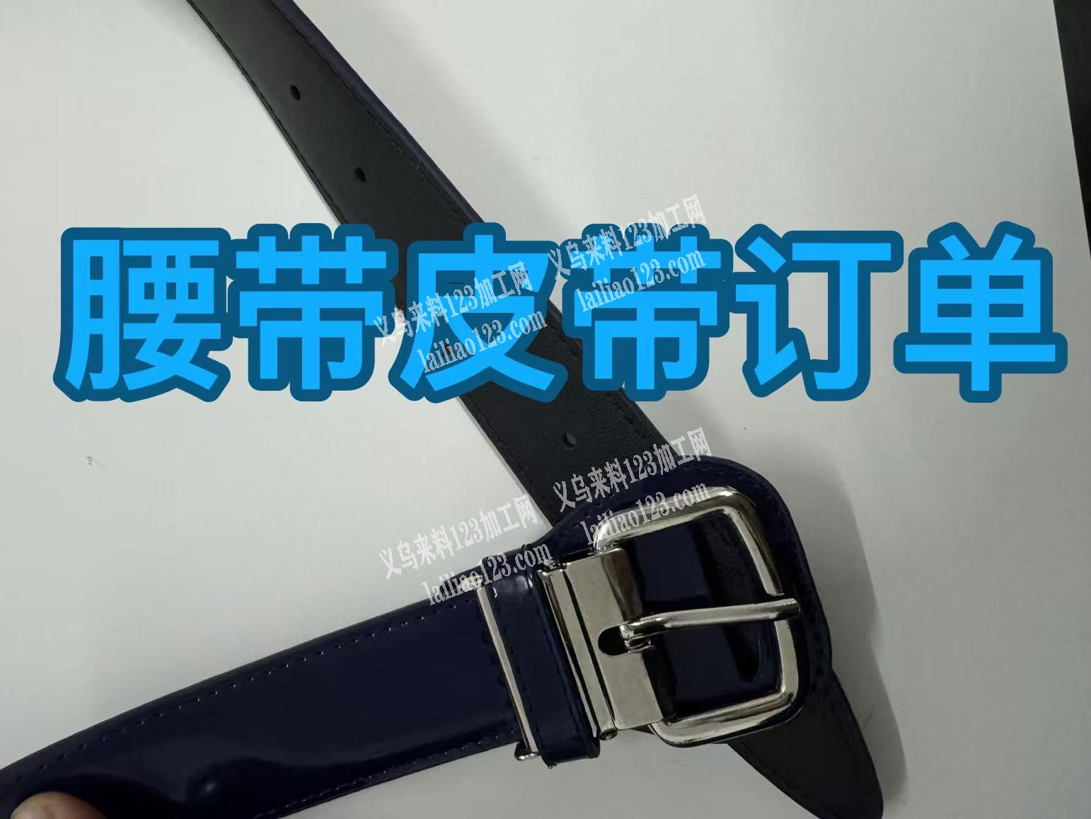 年后交货的订单，皮带腰带订单，寻找工厂，