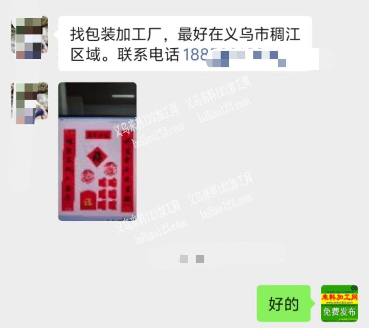 找包装加工厂，最好在义乌市稠江区域。联系