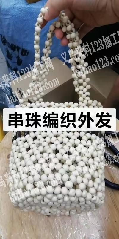 穿珠子编织的手工活外发加工，发外地做，寻