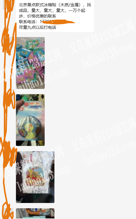 老板委托寻找：大量冰箱贴订单，如图，成品