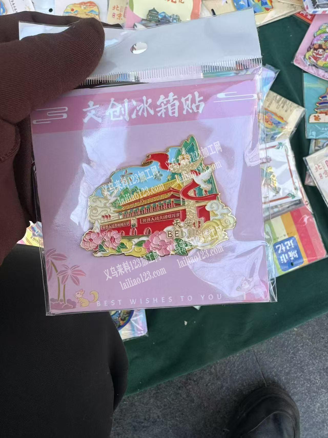 北京景点款式冰箱贴（木质/金属），找成品