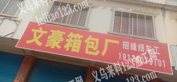 本箱包厂址于广西桂林，承接全国箱包手袋业
