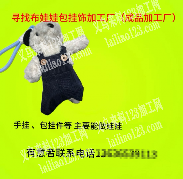 公司有订单，寻找工厂合作，如图，寻找布娃