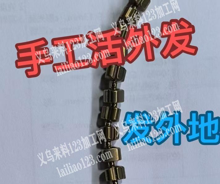 手工活外发《发外地做》串珠子，如图，穿大