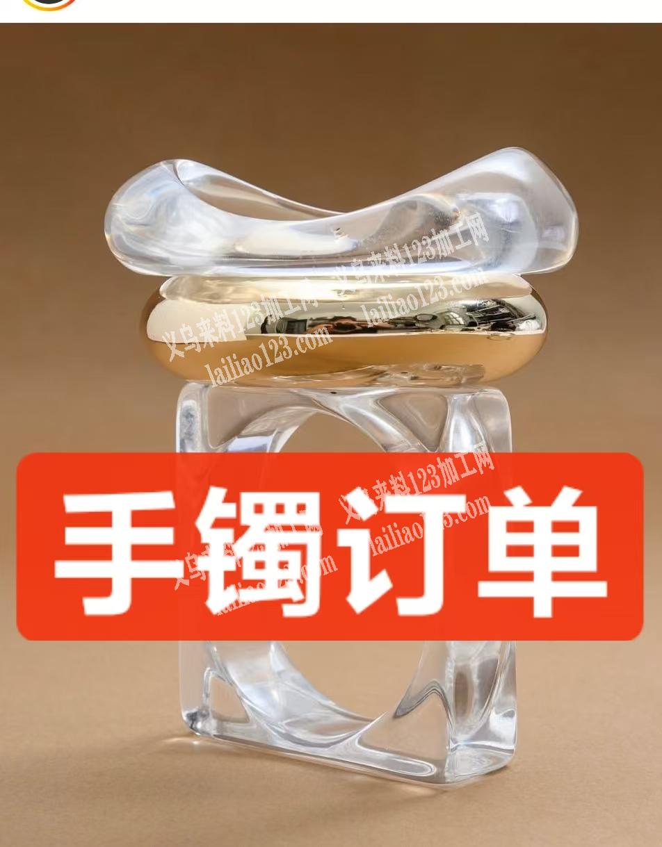透明亚克力手镯成品订单，附图片，寻找源头