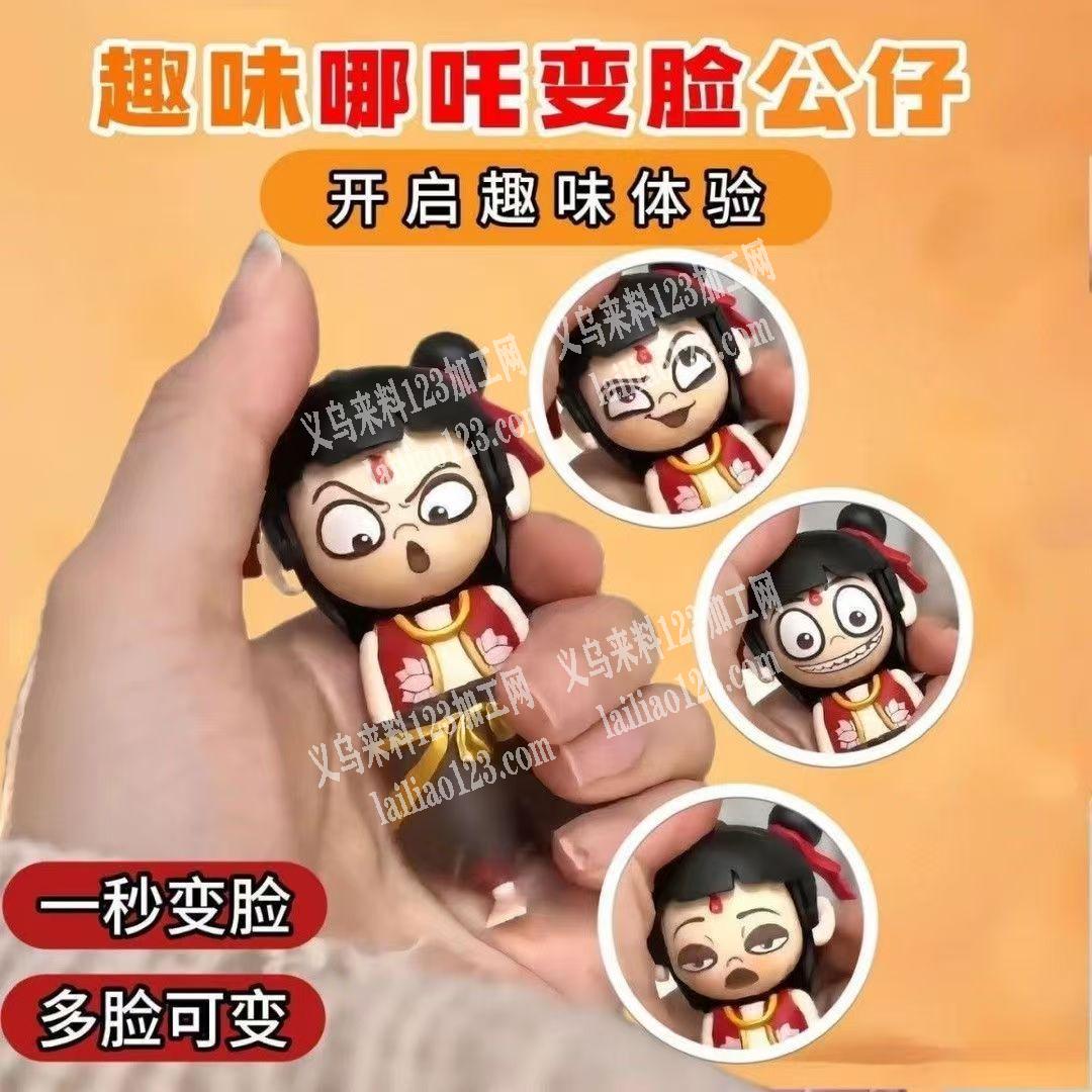 寻找变脸哪吒公仔，有订单，如图，寻找厂家