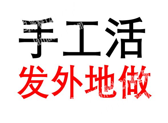有大量手工活外发加工，寻找外地专业做穿珠子的