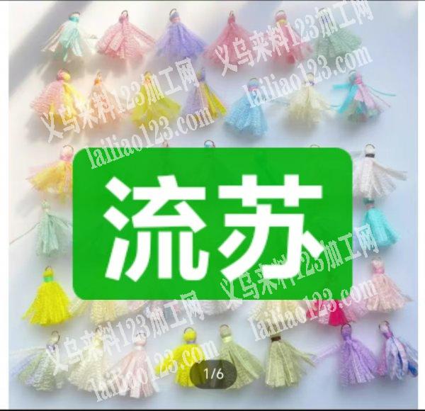 寻找流苏工厂，有单子，如图，微信详谈