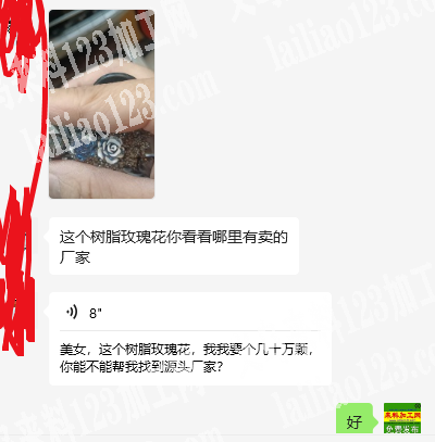 公司几十万树脂玫瑰花订单，老板委托寻找：