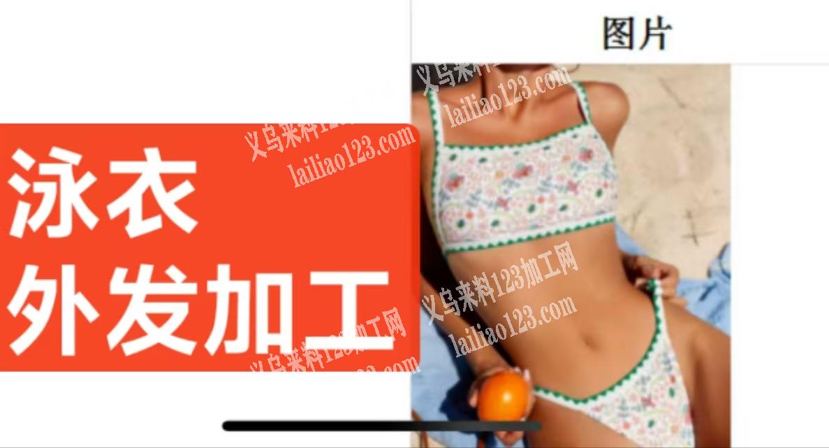 可发外地，公司有泳衣外发加工，寻找服装加