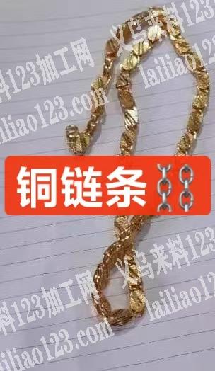 大量如图铜材质的链条订单，寻找专业生产铜