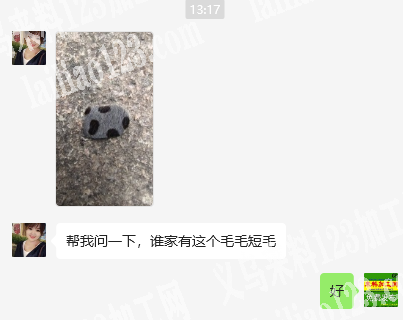 寻找谁家有这个毛毛短毛，寻找厂家，采购毛