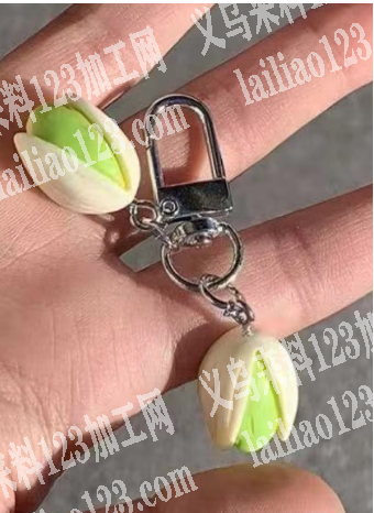 寻找做这个开心果挂件的工厂，请联系详谈，