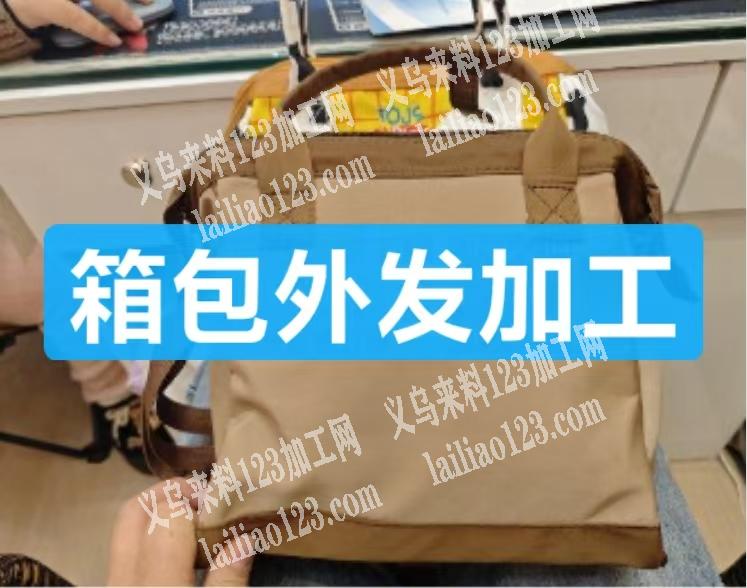 手提包，箱包订单外发，如图，寻找专业做箱