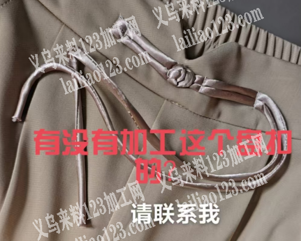 裤头上面做盘扣外发加工，如图，寻找会做的