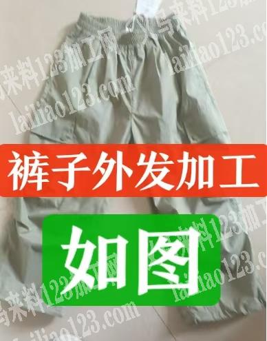 裤子外发加工，如图，寻找裤子加工厂，详谈