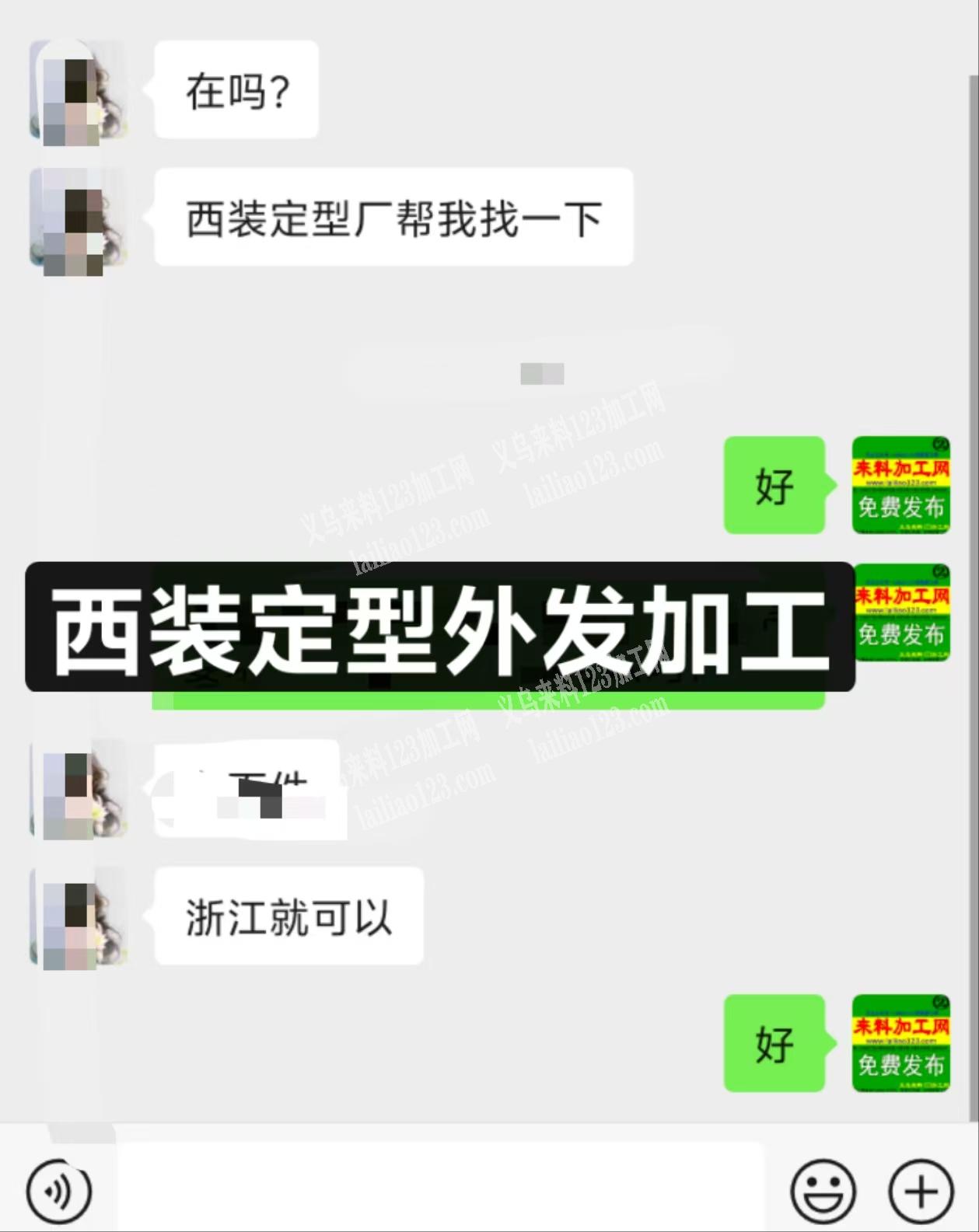 老板委托寻找：西装定型外发加工，寻找服装