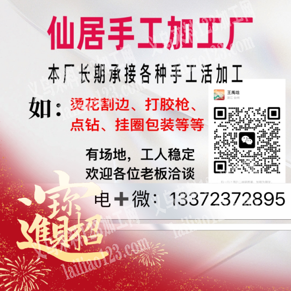 仙居手工活加工厂