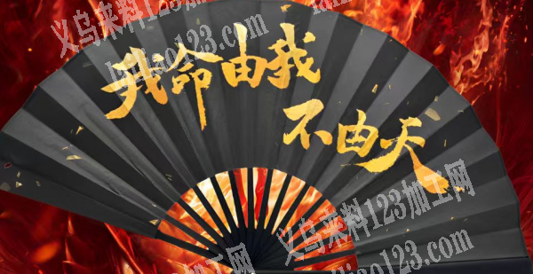 公司如图扇子有订单，寻找厂家，这个扇子的