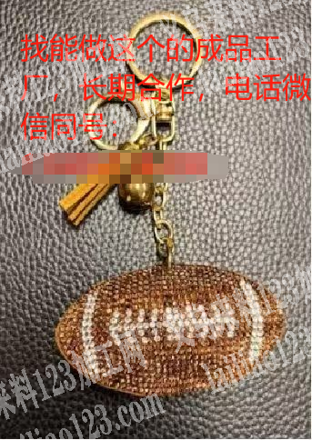 满钻钥匙扣挂件订单，如图，寻找专业做满钻