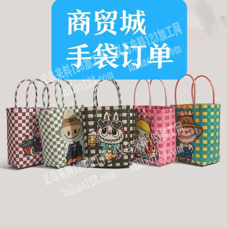 商贸城编织手袋有单，如图，老板委托寻找：