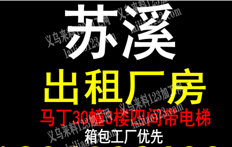 出租厂房：马丁30幢3楼四间带电梯，箱包