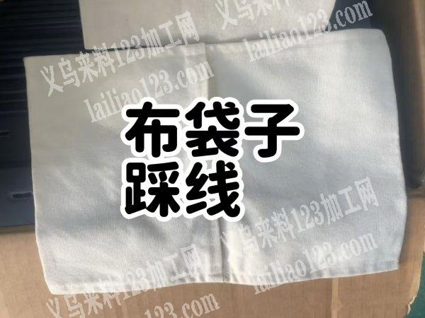 长期有踩线做布袋子的平车活外发加工，寻找