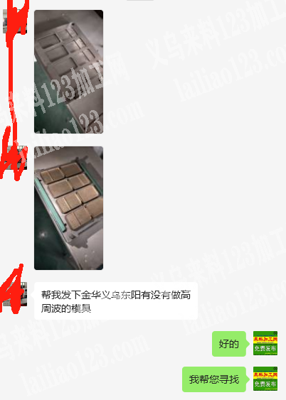 老板委托寻找：寻找做高周波的模具的，长期