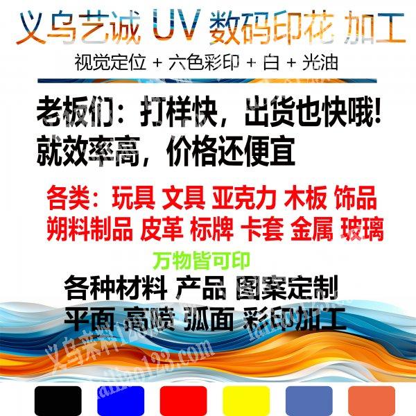 UV数码印花 专业加工 打样快，出货也快哦! 主营各类：玩具