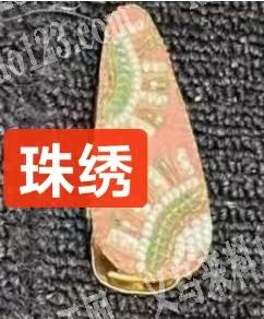 寻找专业做珠绣的工厂，请联系详谈，