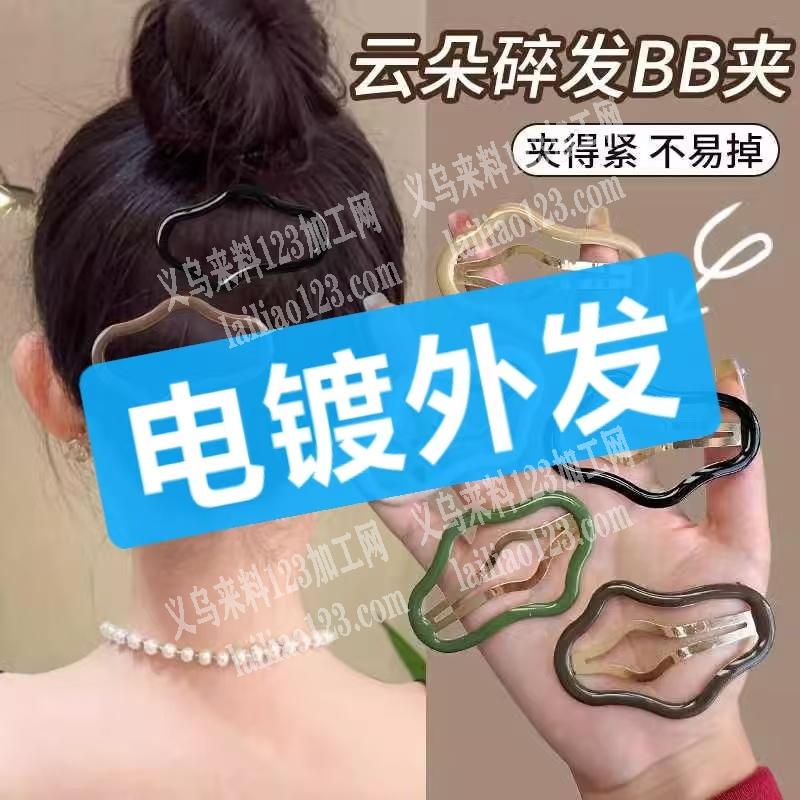发夹bb夹电镀外发，寻找电镀的加工厂，请